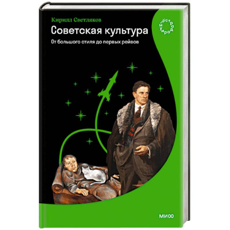 История культуры России, книга Советская культура. От большого стиля до первых рейвов купить по низкой цене