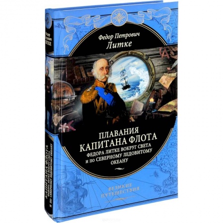 Заметки путешественника, книга Плавания капитана флота Федора Литке вокруг света и по Северному ледовитому океану купить по низкой цене