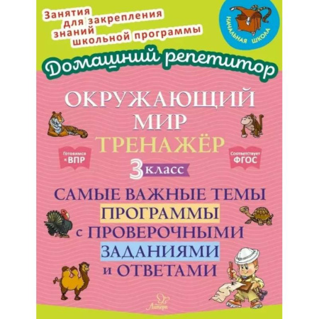 Природоведение. Окружающий мир, книга Окружающий мир: Тренажер. 3 класс. Самые важные темы программы с проверочными заданиями и ответами купить по низкой цене