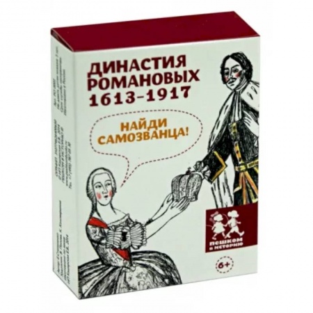 Игры на любой вкус, книга Династия Романовых 1613-1917. Найди самозванца купить по низкой цене