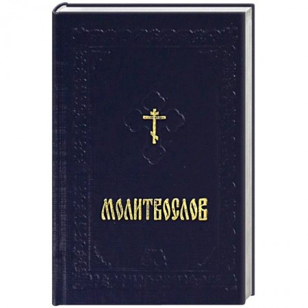 Молитвословы, акафисты, каноны, книга Молитвослов карманный на русском языке с закладкой купить по низкой цене