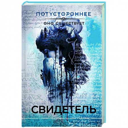 Мистика, ужасы, книга Свидетель купить по низкой цене