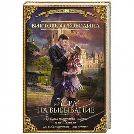 Русское фэнтези, книга Лучшая академия магии, или Попала по собственному желанию. Игра на выбывание купить по низкой цене