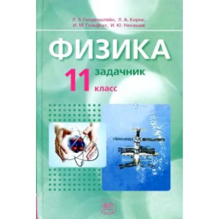 Физика. Астрономия, книга Физика. 11 класс. Базовый уровень. Задачник. ФГОС купить по низкой цене