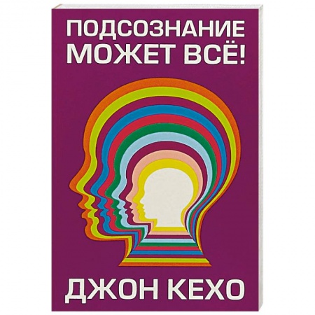 Практическая психология, книга Подсознание может все! купить по низкой цене