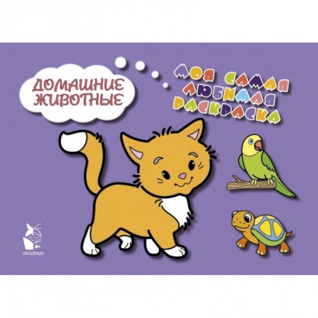 Знакомство с миром, развитие малыша, книга Домашние животные купить по низкой цене