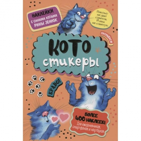 Книжки с наклейками, книга КОТОстикеры. Наклейки с синими котами купить по низкой цене
