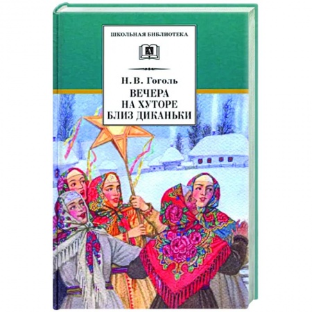 Произведения школьной программы, книга Вечера на хуторе близ Диканьки купить по низкой цене