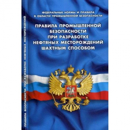 Трудовое право. Социальное обеспечение, книга Правила промышленной безопасности при разработке нефтяных месторождений шахтным способом купить по низкой цене