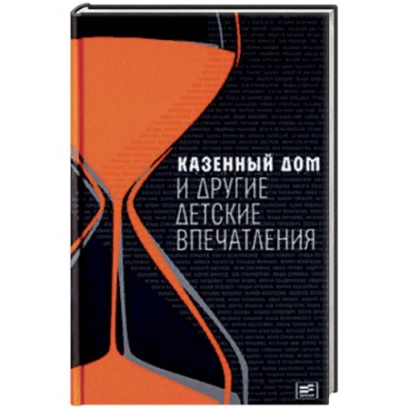 Русская современная проза, книга Казенный дом и другие детские впечатления купить по низкой цене