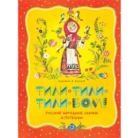 Сказки народов мира, книга Тили-тили-тили-бом! Русские народные сказки и потешки купить по низкой цене