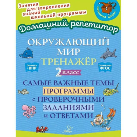 Природоведение. Окружающий мир, книга Окружающий мир. Тренажёр: Самые важные темы программы с проверочными заданиями и ответами. 2 класс купить по низкой цене