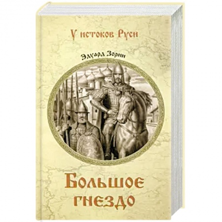 Исторический роман, книга Большое гнездо купить по низкой цене