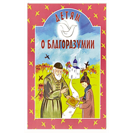 Религиозная литература для детей, книга Детям о благоразумии купить по низкой цене