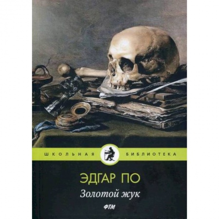 Современная художественная проза, книга Золотой жук купить по низкой цене