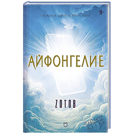 Русское фэнтези, книга Айфонгелие Сказка для взрослых купить по низкой цене