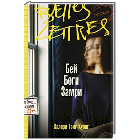 Зарубежная современная проза, книга Бей. Беги. Замри купить по низкой цене