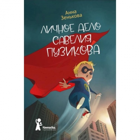 Кроссворды, головоломки, комиксы, книга Личное дело Савелия Пузикова купить по низкой цене