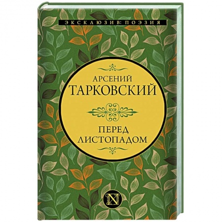 Русская поэзия, книга Перед листопадом купить по низкой цене