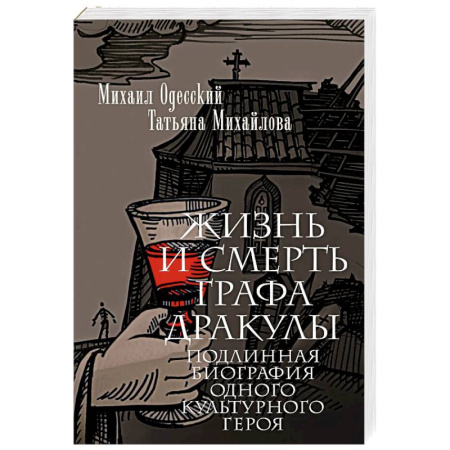 Мифология, книга Жизнь и смерть графа Дракулы. Подлинная биография одного культурного героя купить по низкой цене