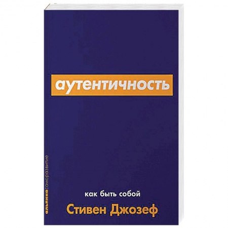 Практическая психология, книга Аутентичность.Как быть собой купить по низкой цене