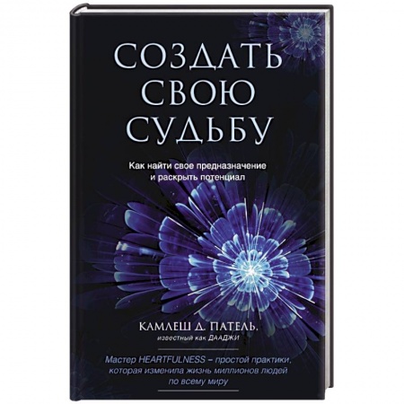Эзотерика. Оккультизм, книга Создать свою судьбу. Как найти свое предназначение и раскрыть потенциал купить по низкой цене