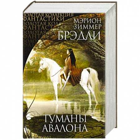 Зарубежное фэнтези, книга Туманы Авалона купить по низкой цене