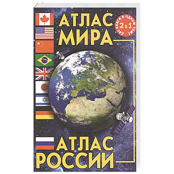 Атлас мира. Атлас России Атлас мира. Атлас России