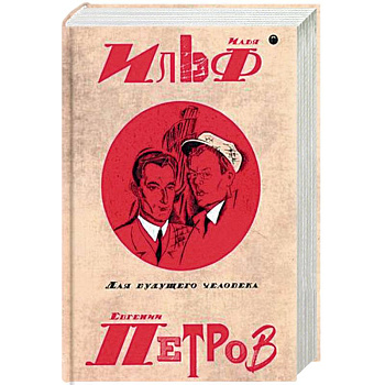 Собрание сочинений Ильи Ильфа и Евгения Петрова. В 5-и томах. Том 5: Для будущего человека Собрание сочинений Ильи Ильфа и Евгения Петрова. В 5-и томах. Том 5: Для будущего человека