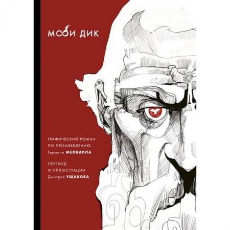 Комиксы. Манга, книга Моби Дик купить по низкой цене