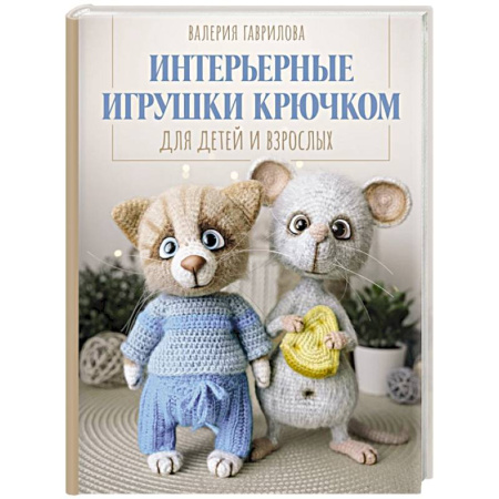 Вязание, книга Интерьерные игрушки крючком для детей и взрослых купить по низкой цене