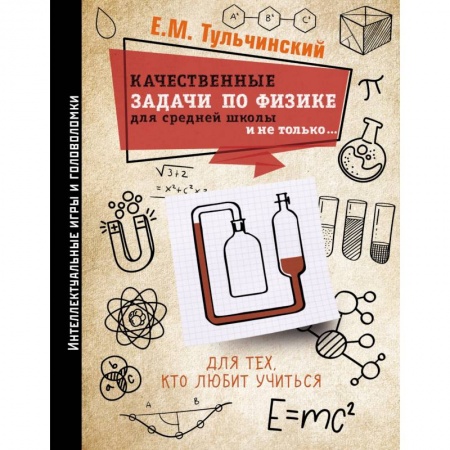 Физика. Астрономия, книга Качественные задачи по физике в средней школе и не только... купить по низкой цене