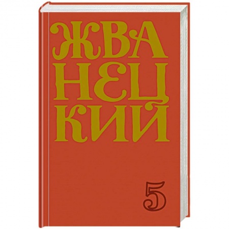 Афоризмы, юмор, сатира, книга Сборник 2000-х годов.Том 5 купить по низкой цене