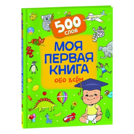 Все обо всем. Универсальные энциклопедии, книга Моя первая книга обо всем. 500 слов купить по низкой цене