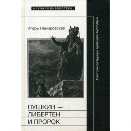 Мемуары, биографии исторических личностей, книга Пушкин — либертен и пророк. Опыт реконструкции публичной биографии купить по низкой цене