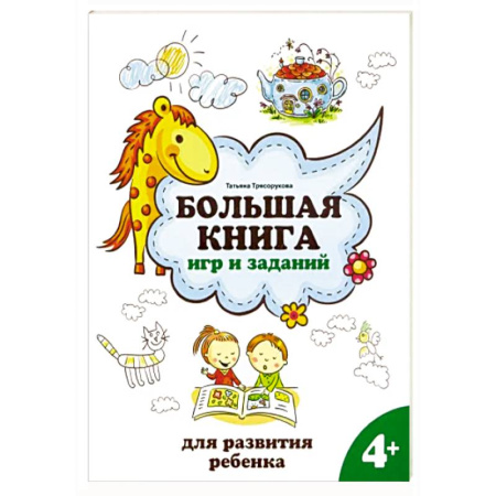 Общая подготовка к школе, книга Большая книга игр и заданий для развития ребенка. 4+ купить по низкой цене
