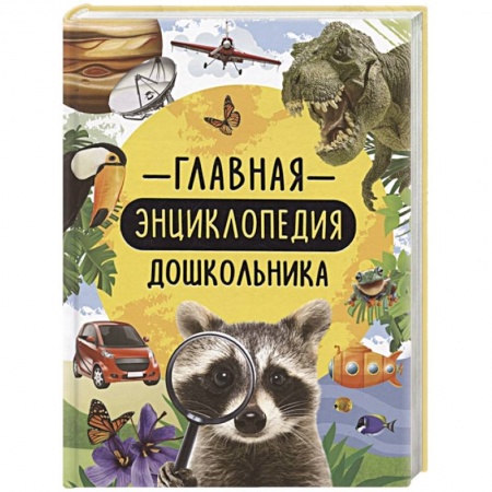 Все обо всем. Универсальные энциклопедии, книга Главная энциклопедия дошкольника купить по низкой цене