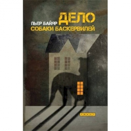 Языкознание. Филология, книга Дело собаки Баскервилей купить по низкой цене
