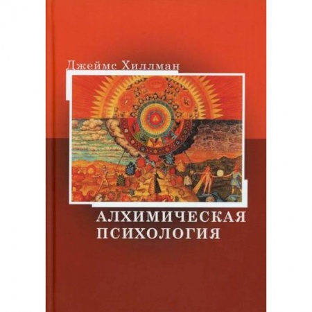 Эзотерические учения, книга Алхимическая психология купить по низкой цене