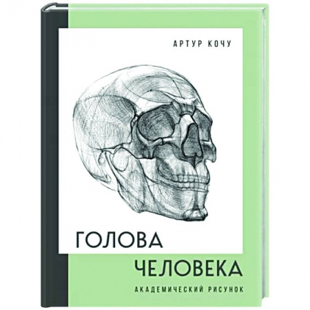Портрет. Фигура человека, книга Голова человека. Академический рисунок купить по низкой цене