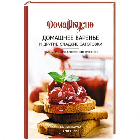 Консервирование, книга Домашнее варенье и другие сладкие заготовки. Вкусные рецепты,провер.временем купить по низкой цене