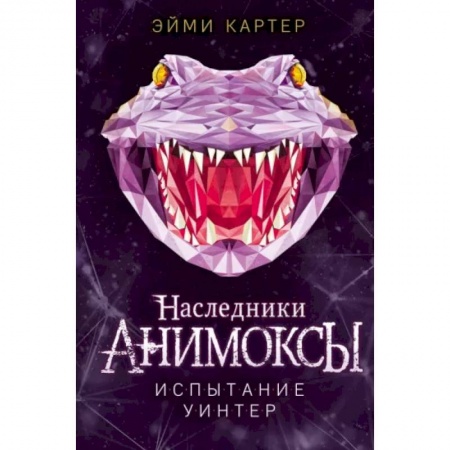 Мистика. Фантастика. Фэнтези, книга Испытание Уинтер купить по низкой цене