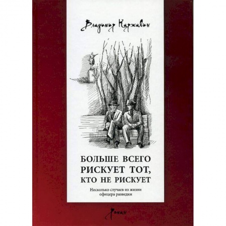 Военный роман, книга Больше всего рискует тот, кто не рискует купить по низкой цене