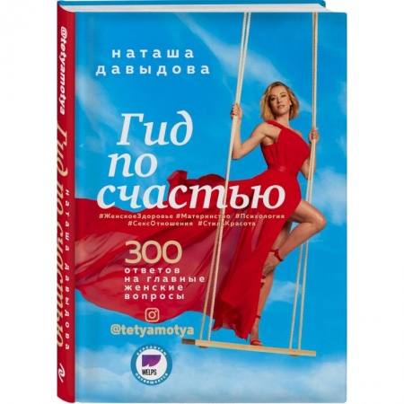 Красота и здоровье, книга Гид по счастью. 300 ответов на главные женские вопросы купить по низкой цене