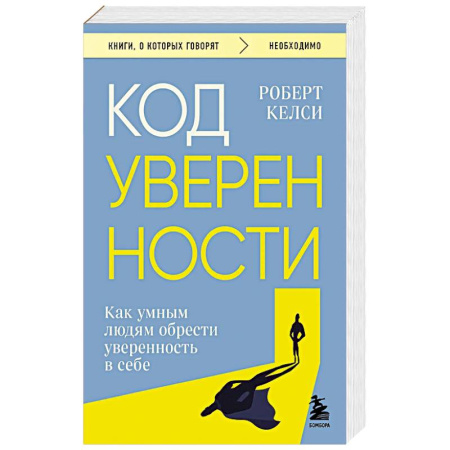 Справочная литература, книга Код уверенности. Как умным людям обрести уверенность в себе купить по низкой цене