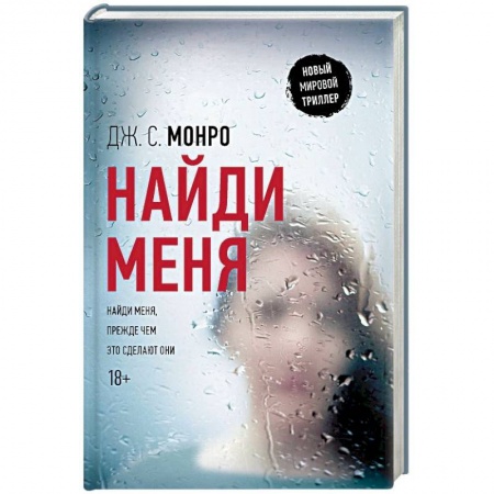 Зарубежный детектив, книга Найди меня купить по низкой цене