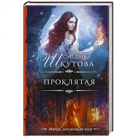 Русское фэнтези, книга Проклятая купить по низкой цене