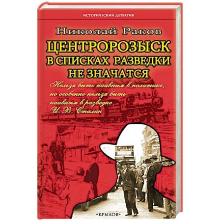 Отечественный мужской детектив, книга В списках разведки не значатся купить по низкой цене