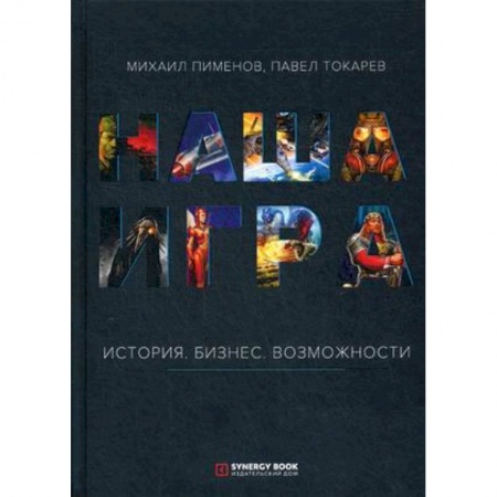 Компьютерная литература, книга Наша игра. История. Бизнес. Возможности купить по низкой цене