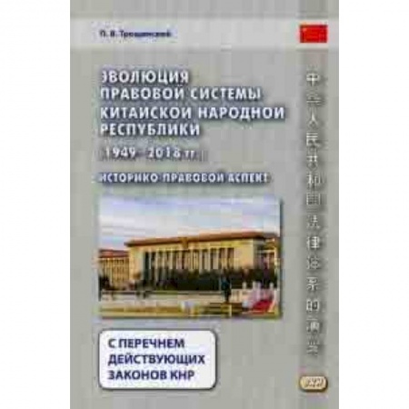 Право. Юридические науки, книга Эволюция правовой системы Китайской Народной Республики (1949-2018 гг.). Историко-правовой аспект. С перечнем действующих законов КНР купить по низкой цене